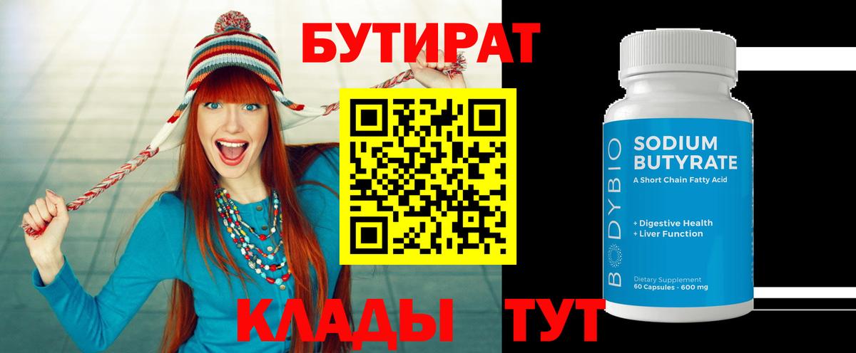 Бутират 99% Медногорск